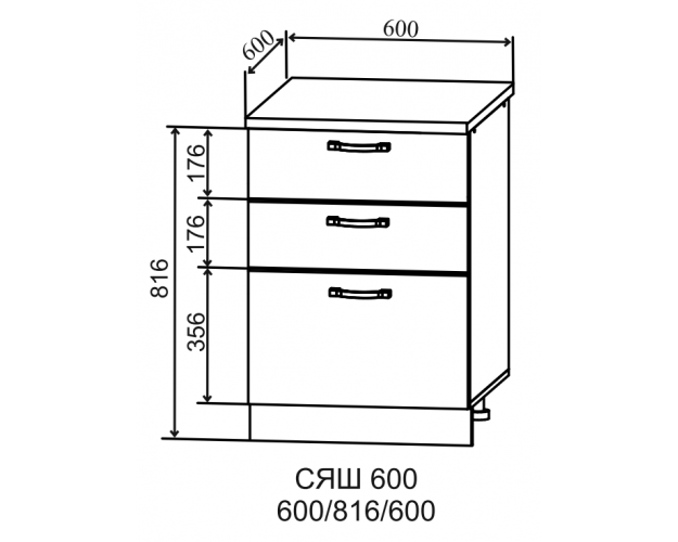 Ройс СЯШ 600 Шкаф нижний с 3-мя ящиками (Грей софт/корпус Серый)