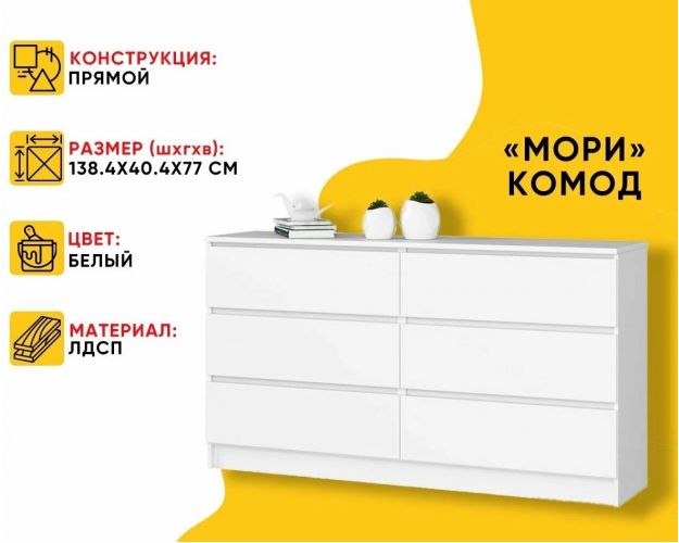 МС Мори Комод МК 1380.6 (МП/3) Белый МС Мори Комод МК 1380.6 (МП/3) Белый