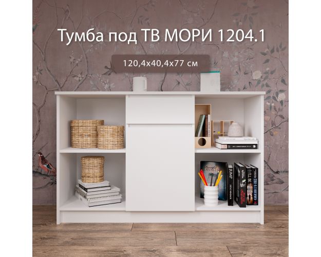 МС Мори Тумба под ТВ МТВ 1204.1 (МП) Белый МС Мори Тумба под ТВ МТВ 1204.1 (МП) Белый